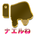 ナエルねマーク