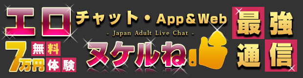 エロチャットアプリサイト無料体験付き紹介 - ヌケルね - 